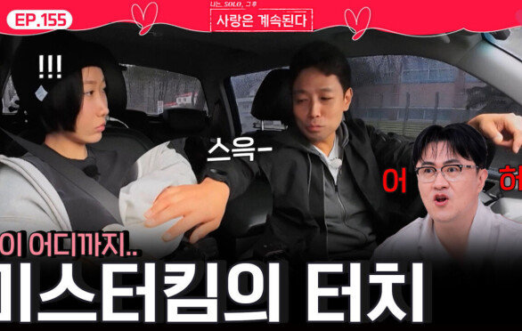 알기 시작한 지 하루 지났는데 손이 어디로..? 알 수 없는 미스터 킴의 터치!ㅣ사랑은 계속된다 EP.155ㅣSBS PLUS X ENAㅣ목요일 밤 10시 30분