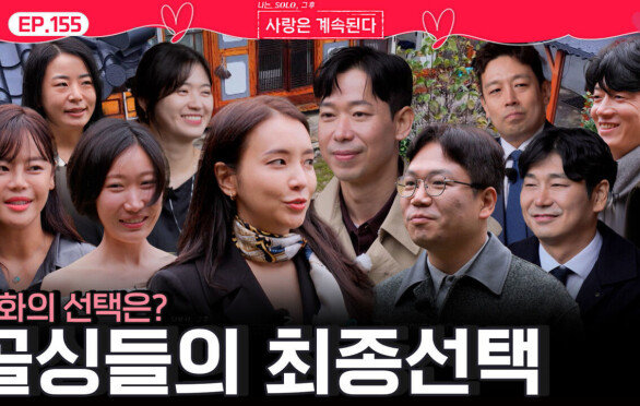 드디어 다가온 골싱들의 최종선택! 22영수와 26경수 사이 국화의 선택은?!ㅣ사랑은 계속된다 EP.155ㅣSBS PLUS X ENAㅣ목요일 밤 10시 30분