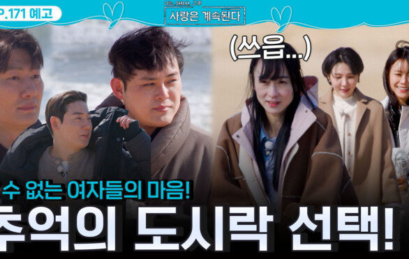 [나솔 사계 171회 예고] 짝녀들의 마음 확인할 추억의 도시락 선택!ㅣ사랑은 계속된다 EP.171ㅣSBS PLUS X ENAㅣ목요일 밤 10시 30분