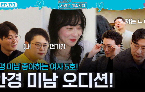 안경 미남 좋아하는 여자 5호의 안경 미남 오디션! 과연 5호픽 안경 미남은?!ㅣ사랑은 계속된다 EP.170ㅣSBS PLUS X ENAㅣ목요일 밤 10시 30분
