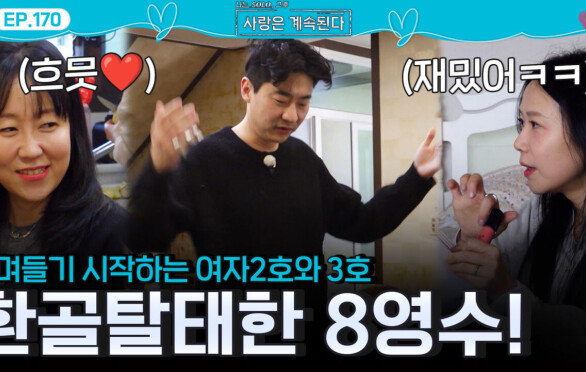 환골탈태하여 여자 2호와 여자 3호를 스며들게 만든 8기 영수!ㅣ사랑은 계속된다 EP.170ㅣSBS PLUS X ENAㅣ목요일 밤 10시 30분