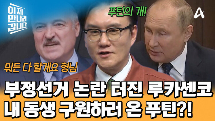 부정선거 위기에 처한 루카셴코를 구해줬다?! 생명의 은인이 된 푸틴