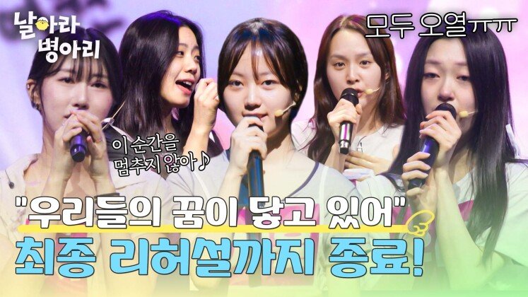 ((울컥)) 무대 전 최종 리허설까지 완료️ 데뷔 전 다 잡는 병아리들의 마음가짐 | JTBC 260517 방송