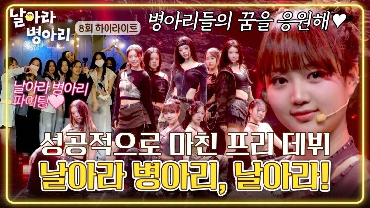 [하이라이트] ((울컥🥺)) 더 높은 곳으로 비상할 병아리들의 마지막 무대, 프리 데뷔 비하인드 | JTBC 260517 방송