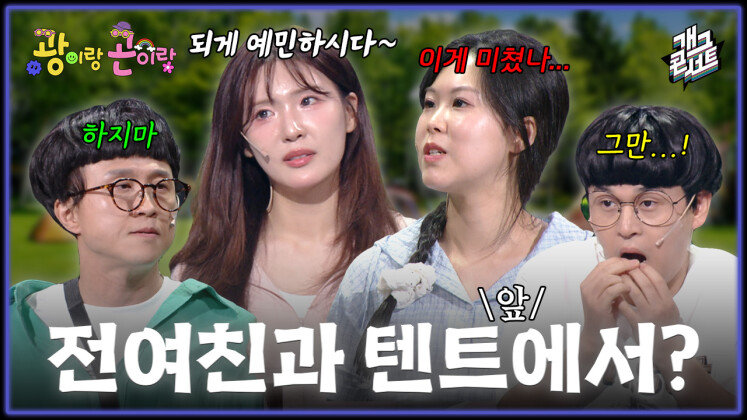 [풀버전] 내 텐트엔 현여친, 옆 텐트엔 전여친?? ‘광이랑 곤이랑’ | KBS 260517 방송