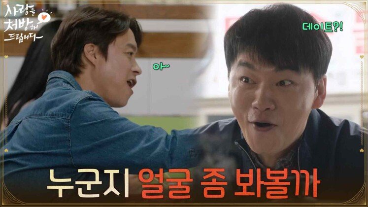 ＂누군지 얼굴 좀 봐볼까＂최대철, 조미령의 데이트 장면을 목격한 김승수 [사랑을 처방해 드립니다] | KBS 260517 방송