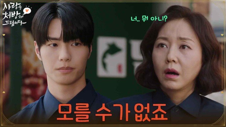 ＂모를 수가 없죠＂조미령과 최대철의 관계를 이미 알고 있는 김선빈? [사랑을 처방해 드립니다] | KBS 260517 방송