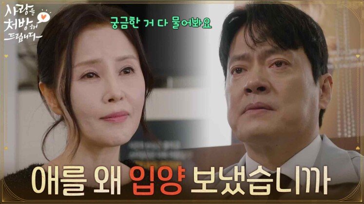 ＂애를 왜 입양 보냈습니까＂소이현 엄마를 찾아가 진실을 듣게 된 김형묵 [사랑을 처방해 드립니다] | KBS 260517 방송