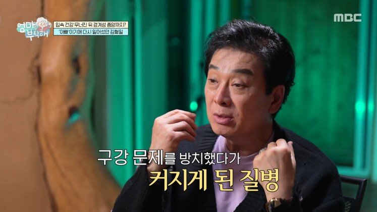 [엄마를 부탁해] 입속 건강 무너진 뒤 큰 수술까지, 구강 관리에 누구보다 진심인 김형일의 관리법은?, MBC 260517 방송