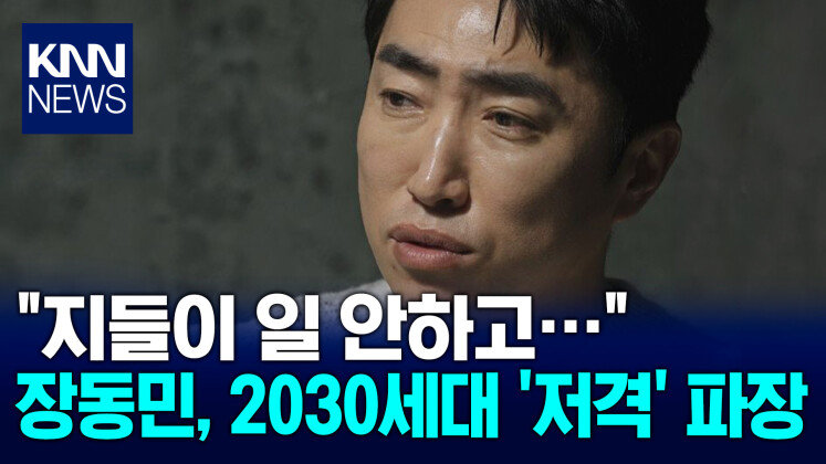 ＂2030 대기업만 노린다＂ 장동민 청년 저격에 ′갑론을박′ / KNN