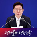 李在明称“韩国持有税偏低……7月将梳理税制”