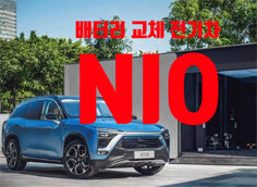 중국 NIO 배터리 교환식 전기차 상용화에 돌입하다!