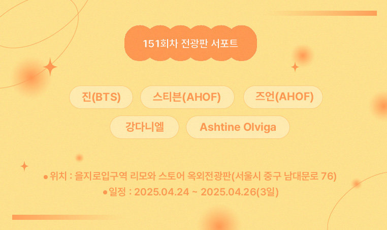 🔔151회차 전광판 서포트 안내
