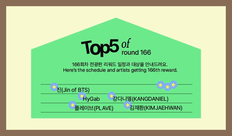 🔔166회차 전광판 리워드 대상 및 일정 안내