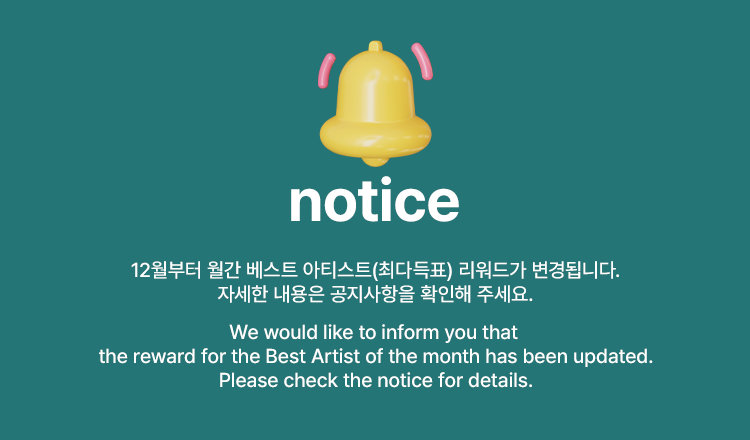 🔔위클리 월간 리워드(최다득표 아이돌) 변경