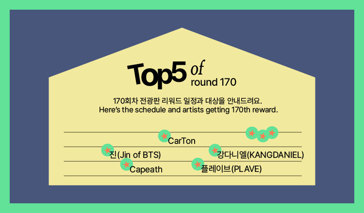 🔔170회차 전광판 리워드 안내