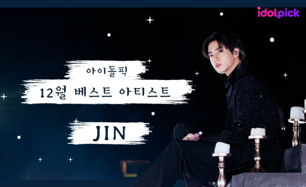 🎁12월 베스트 아티스트 ‘진’