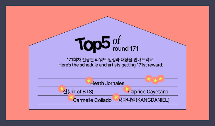 🔔171차 전광판 리워드 대상 및 일정 안내