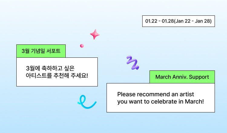 📝3월 기념일 아이돌 추천