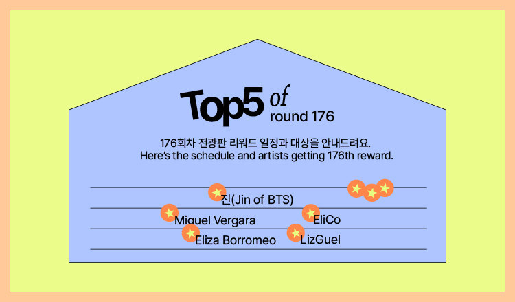 🔔176차 전광판 리워드 안내