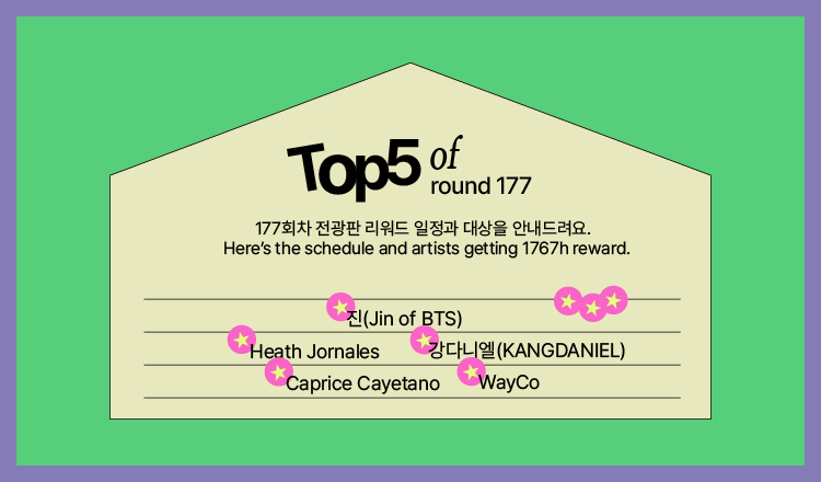 🔔177회차 전광판 리워드 안내