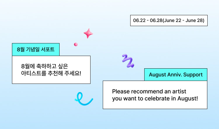 📣 8월 기념일 후보를 추천해 주세요!