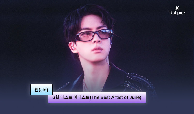 🔔6월 베스트 아티스트 ‘진’