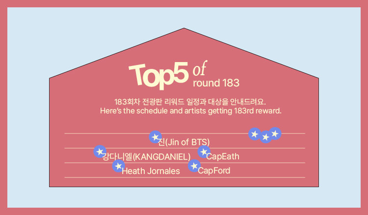 🔔183회차 전광판 리워드 안내