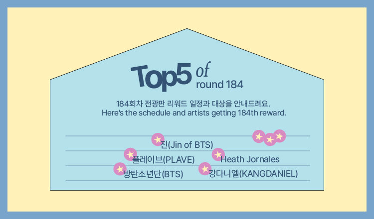 🔔184회차 전광판 리워드 안내