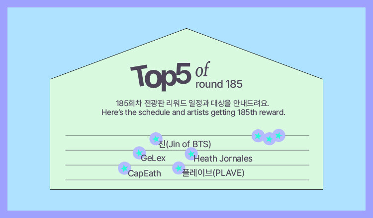 🔔185회차 전광판 리워드 일정 및 대상 안내