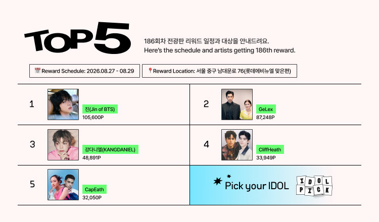 🔔186회차 전광판 리워드 안내