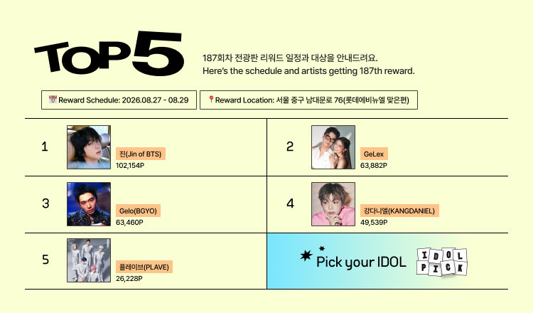 🔔187회차 전광판 리워드 안내