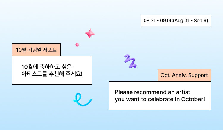 🎉10월에 축하할 아이돌을 추천해 주세요!