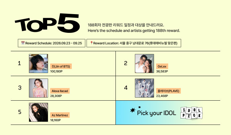 🔔188회차 전광판 리워드 안내