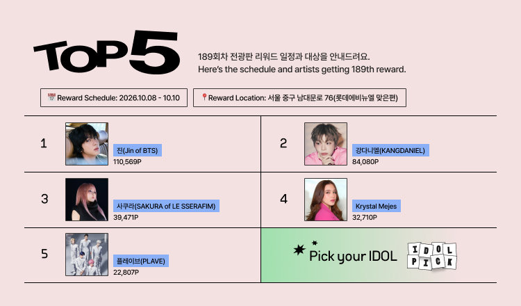 🔔189회차 전광판 리워드 안내