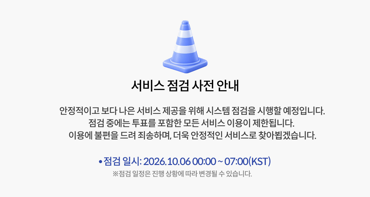 🔔서비스 점검 안내(10/6)