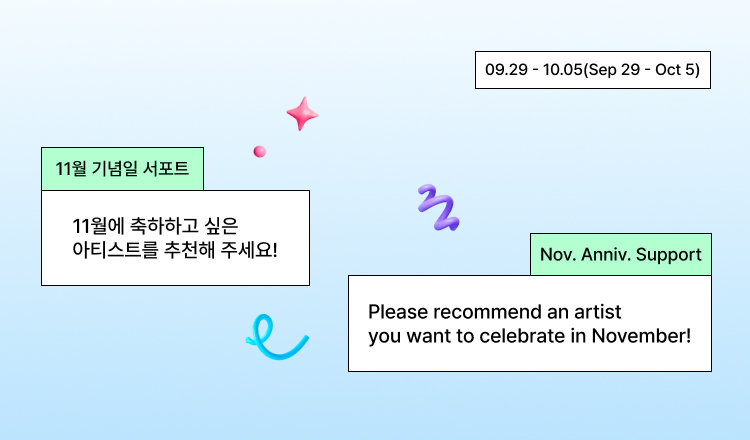🎂 11월 서포트의 주인공을 추천해주세요!