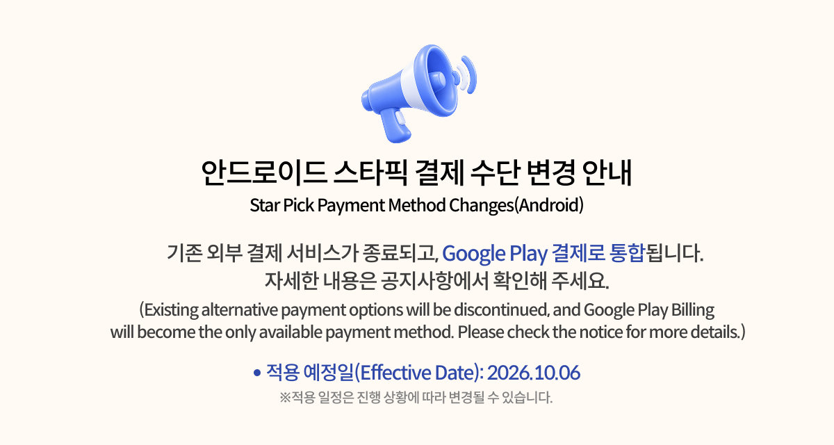 📢[중요] 안드로이드 스타픽 결제 수단 변경 안내