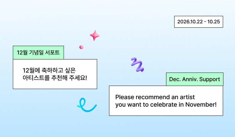 📝12월에 축하할 최애를 추천해 주세요!