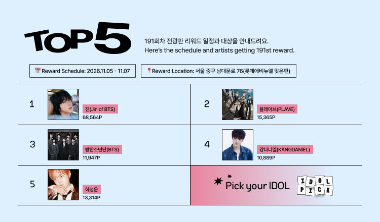 🔔191회차 전광판 리워드 안내