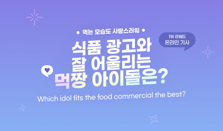 식품 광고와 잘 어울리는 먹짱 아이돌은?