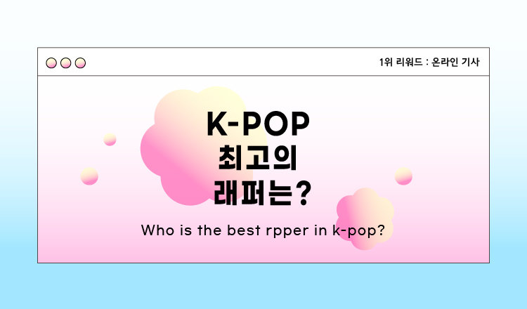 K-POP 최고의 래퍼는?