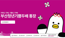 「青年の資産調達を支援」、釜山市ホームページ詐称の詐欺に注意報