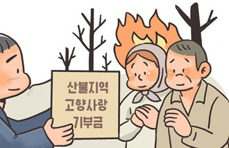 「最悪の山火事」義城への寄付が２２倍増加