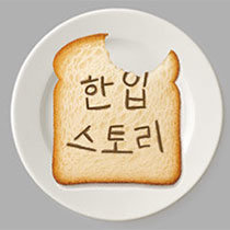 이설의 한입 스토리