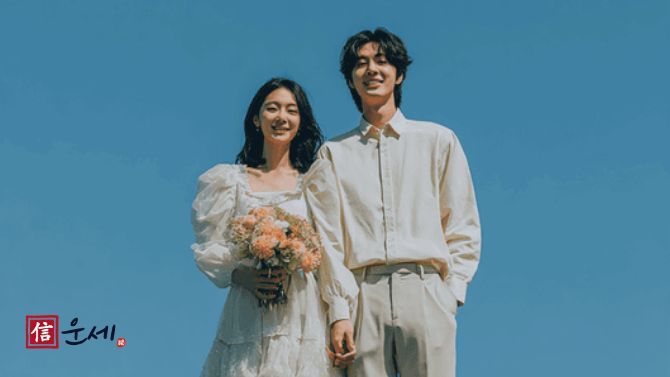 내 인연은 어디에? 무료 궁합보기