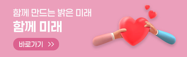 함께 미래