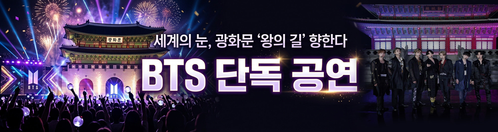 BTS 광화문 컴백