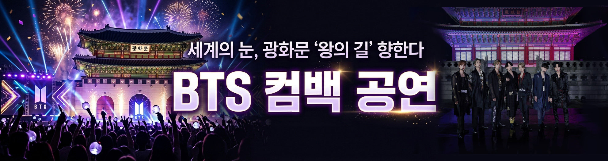 BTS 광화문 컴백