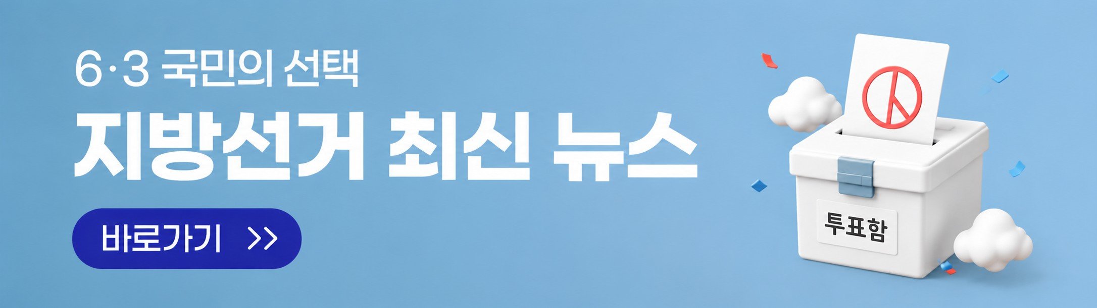 6.3지선뉴스